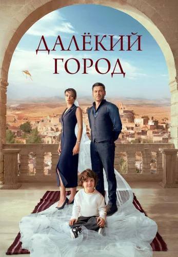 Далекий город 1-28, 29 серия турецкий сериал на русском языке онлайн смотреть бесплатно все серии